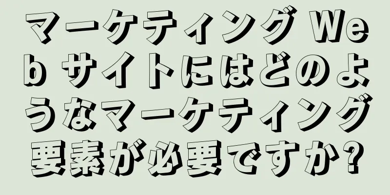 マーケティング Web サイトにはどのようなマーケティング要素が必要ですか?