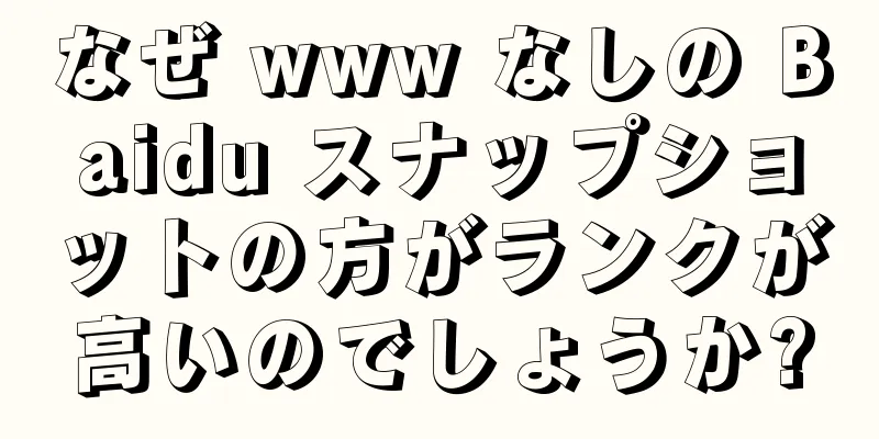 なぜ www なしの Baidu スナップショットの方がランクが高いのでしょうか?