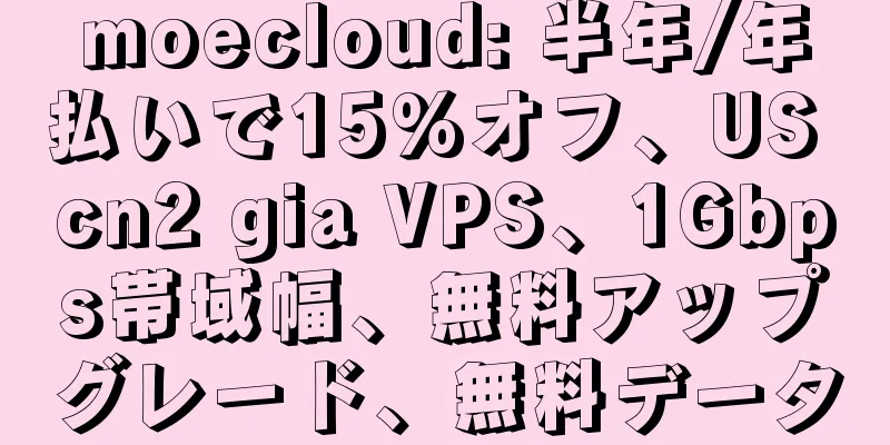 moecloud: 半年/年払いで15%オフ、US cn2 gia VPS、1Gbps帯域幅、無料アップグレード、無料データ