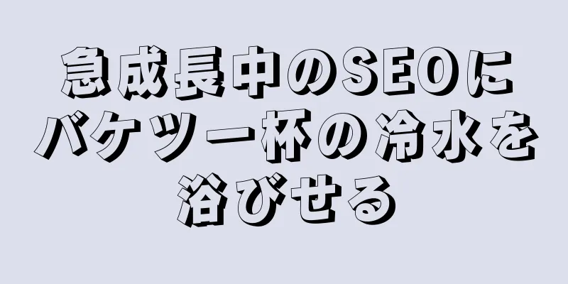 急成長中のSEOにバケツ一杯の冷水を浴びせる