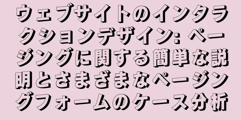 ウェブサイトのインタラクションデザイン: ページングに関する簡単な説明とさまざまなページングフォームのケース分析