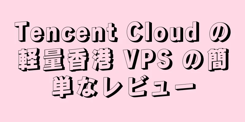 Tencent Cloud の軽量香港 VPS の簡単なレビュー