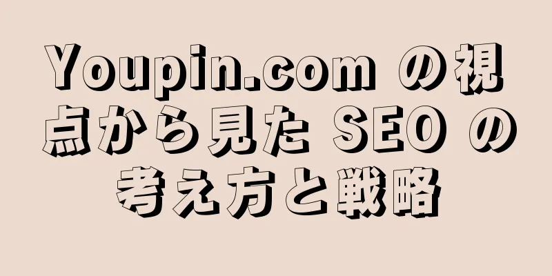 Youpin.com の視点から見た SEO の考え方と戦略