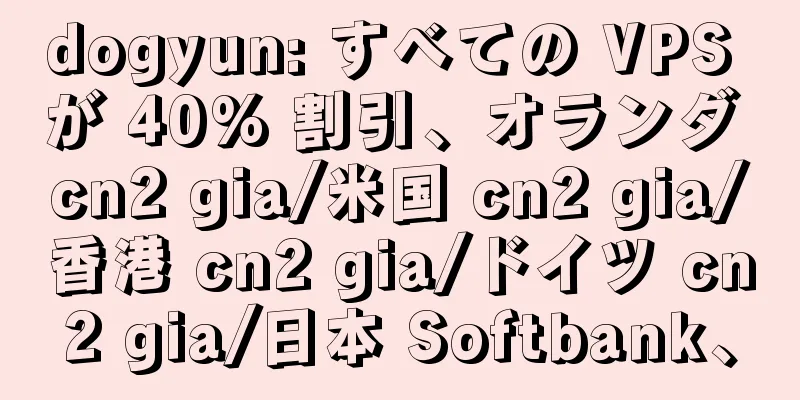 dogyun: すべての VPS が 40% 割引、オランダ cn2 gia/米国 cn2 gia/香港 cn2 gia/ドイツ cn2 gia/日本 Softbank、