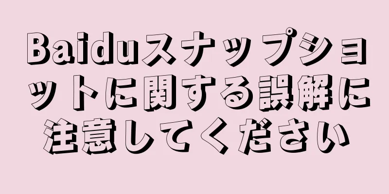Baiduスナップショットに関する誤解に注意してください