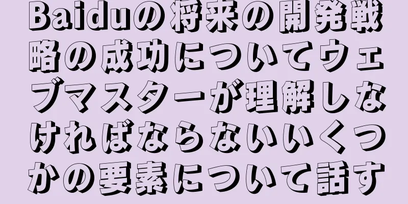Baiduの将来の開発戦略の成功についてウェブマスターが理解しなければならないいくつかの要素について話す