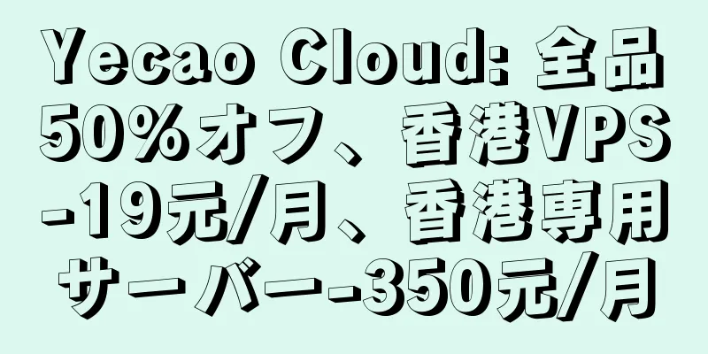 Yecao Cloud: 全品50%オフ、香港VPS-19元/月、香港専用サーバー-350元/月