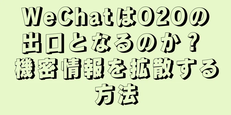 WeChatはO2Oの出口となるのか？ 機密情報を拡散する方法