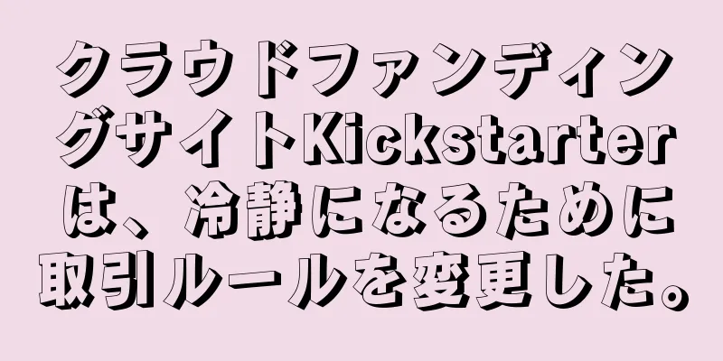 クラウドファンディングサイトKickstarterは、冷静になるために取引ルールを変更した。