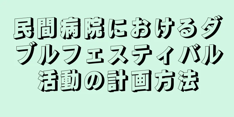 民間病院におけるダブルフェスティバル活動の計画方法