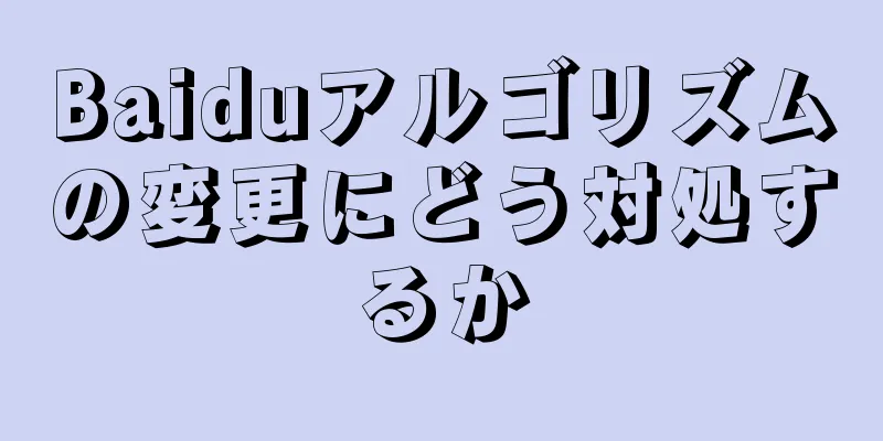 Baiduアルゴリズムの変更にどう対処するか