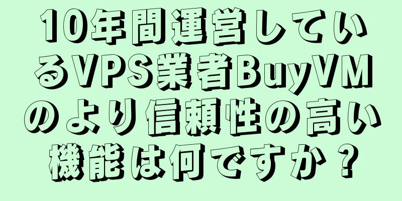 10年間運営しているVPS業者BuyVMのより信頼性の高い機能は何ですか？