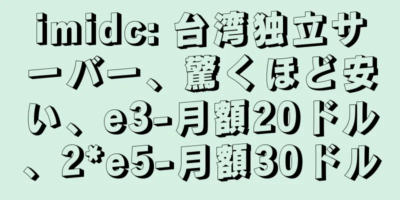 imidc: 台湾独立サーバー、驚くほど安い、e3-月額20ドル、2*e5-月額30ドル