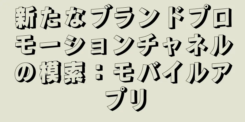 新たなブランドプロモーションチャネルの模索：モバイルアプリ