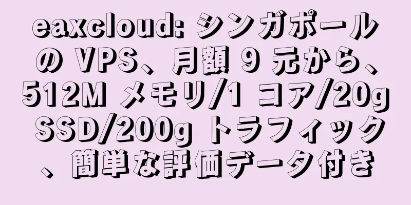 eaxcloud: シンガポールの VPS、月額 9 元から、512M メモリ/1 コア/20g SSD/200g トラフィック、簡単な評価データ付き