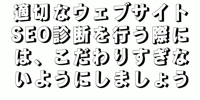 適切なウェブサイトSEO診断を行う際には、こだわりすぎないようにしましょう