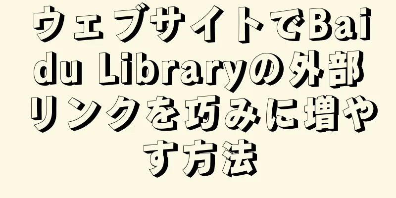 ウェブサイトでBaidu Libraryの外部リンクを巧みに増やす方法
