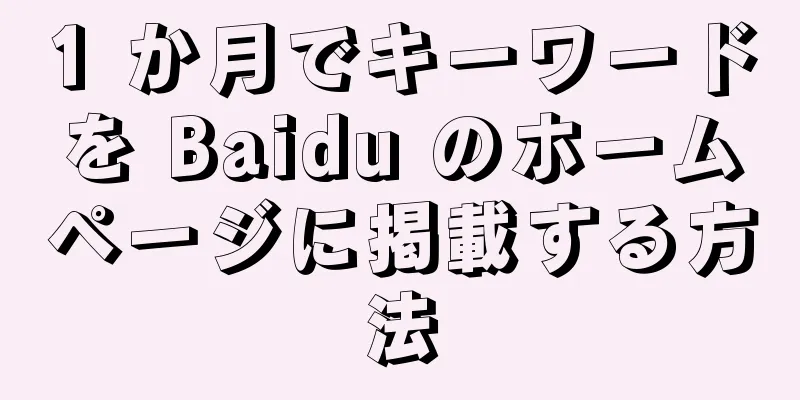 1 か月でキーワードを Baidu のホームページに掲載する方法