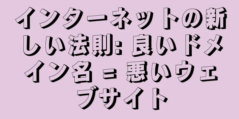 インターネットの新しい法則: 良いドメイン名 = 悪いウェブサイト