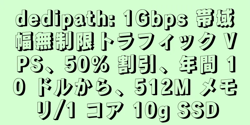 dedipath: 1Gbps 帯域幅無制限トラフィック VPS、50% 割引、年間 10 ドルから、512M メモリ/1 コア 10g SSD