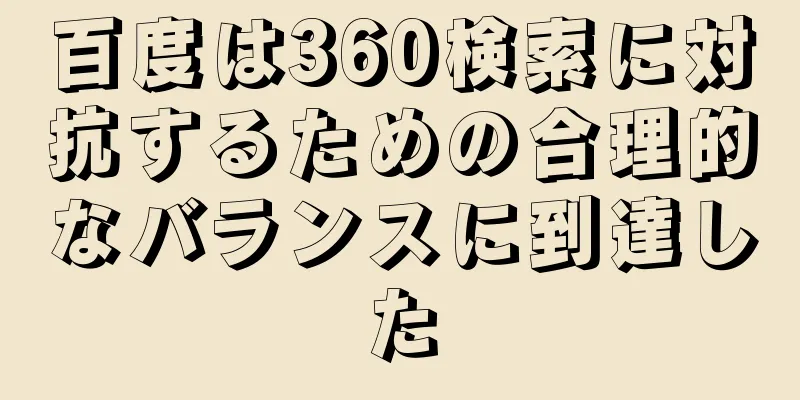 百度は360検索に対抗するための合理的なバランスに到達した