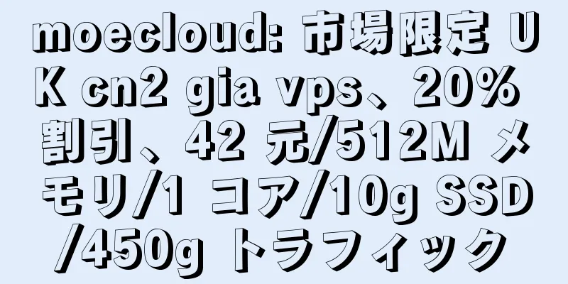 moecloud: 市場限定 UK cn2 gia vps、20% 割引、42 元/512M メモリ/1 コア/10g SSD/450g トラフィック