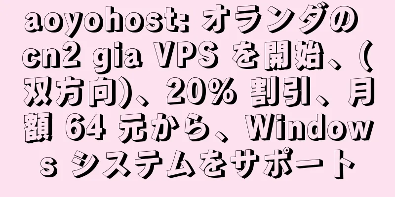 aoyohost: オランダの cn2 gia VPS を開始、(双方向)、20% 割引、月額 64 元から、Windows システムをサポート