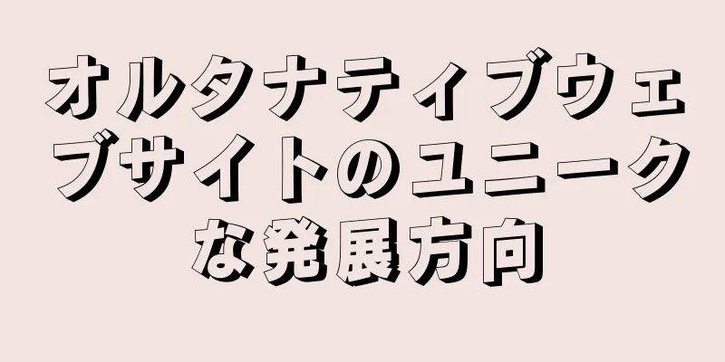 オルタナティブウェブサイトのユニークな発展方向
