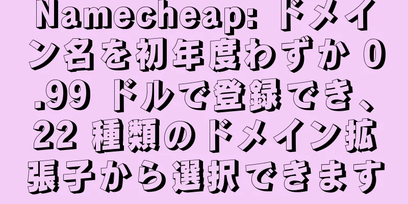 Namecheap: ドメイン名を初年度わずか 0.99 ドルで登録でき、22 種類のドメイン拡張子から選択できます