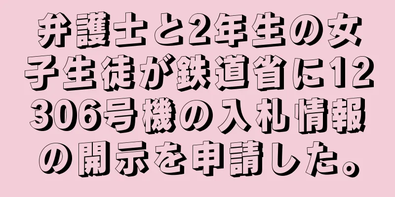 弁護士と2年生の女子生徒が鉄道省に12306号機の入札情報の開示を申請した。