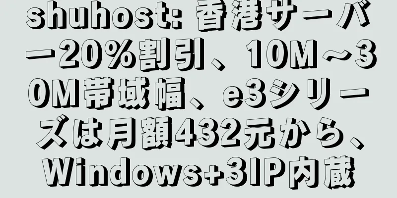 shuhost: 香港サーバー20%割引、10M～30M帯域幅、e3シリーズは月額432元から、Windows+3IP内蔵