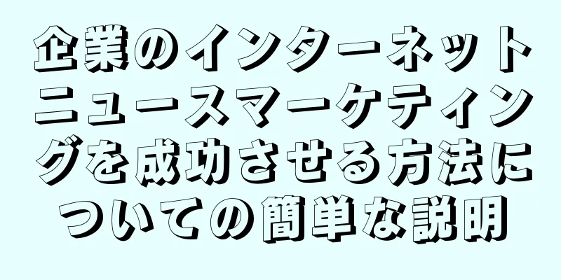 企業のインターネットニュースマーケティングを成功させる方法についての簡単な説明