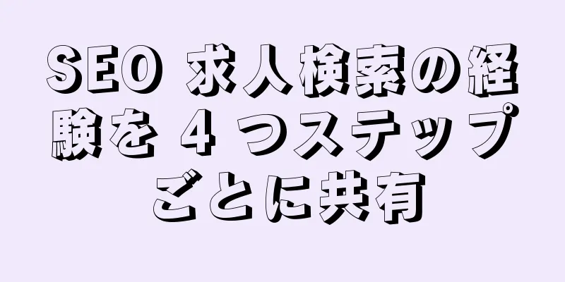 SEO 求人検索の経験を 4 つステップごとに共有