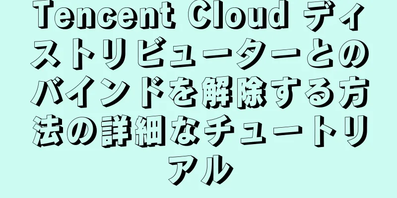 Tencent Cloud ディストリビューターとのバインドを解除する方法の詳細なチュートリアル