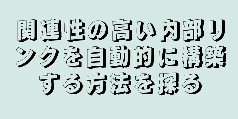 関連性の高い内部リンクを自動的に構築する方法を探る