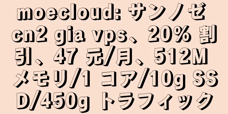 moecloud: サンノゼ cn2 gia vps、20% 割引、47 元/月、512M メモリ/1 コア/10g SSD/450g トラフィック