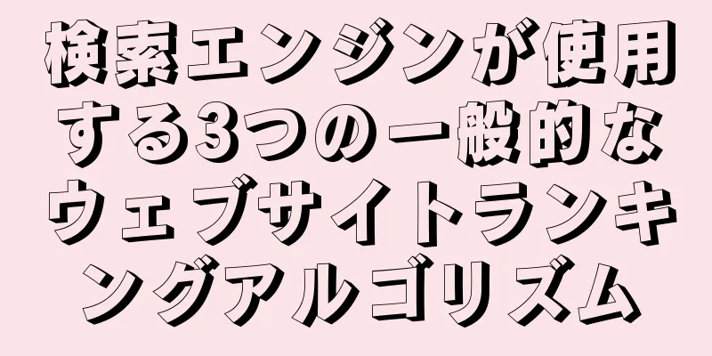 検索エンジンが使用する3つの一般的なウェブサイトランキングアルゴリズム