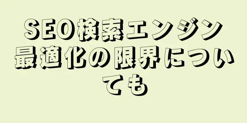SEO検索エンジン最適化の限界についても