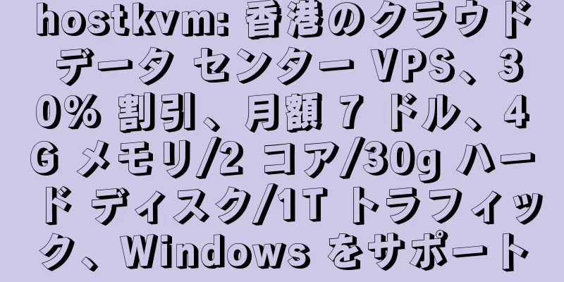 hostkvm: 香港のクラウド データ センター VPS、30% 割引、月額 7 ドル、4G メモリ/2 コア/30g ハード ディスク/1T トラフィック、Windows をサポート