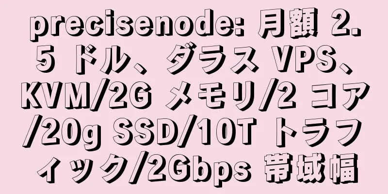 precisenode: 月額 2.5 ドル、ダラス VPS、KVM/2G メモリ/2 コア/20g SSD/10T トラフィック/2Gbps 帯域幅