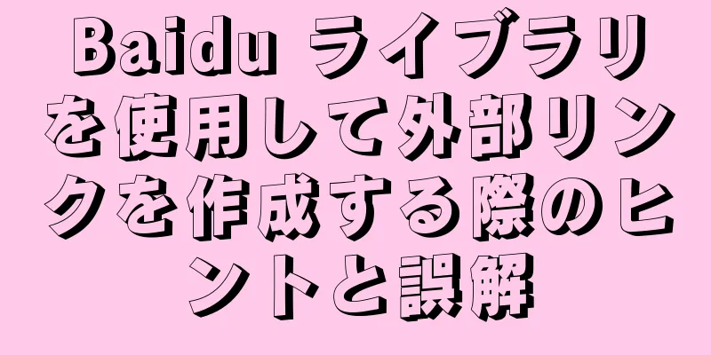 Baidu ライブラリを使用して外部リンクを作成する際のヒントと誤解