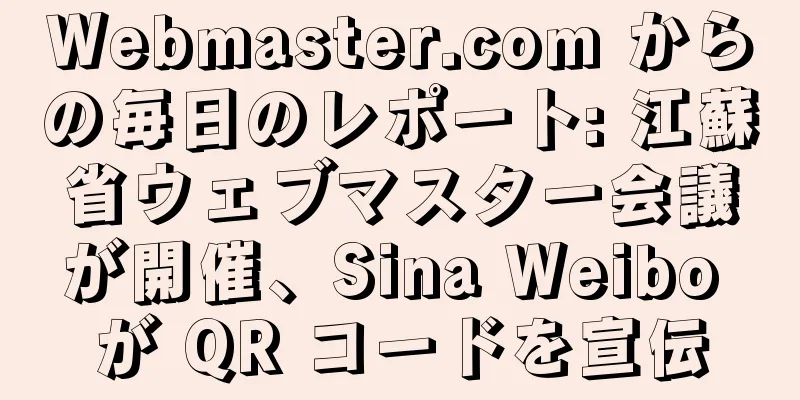 Webmaster.com からの毎日のレポート: 江蘇省ウェブマスター会議が開催、Sina Weibo が QR コードを宣伝