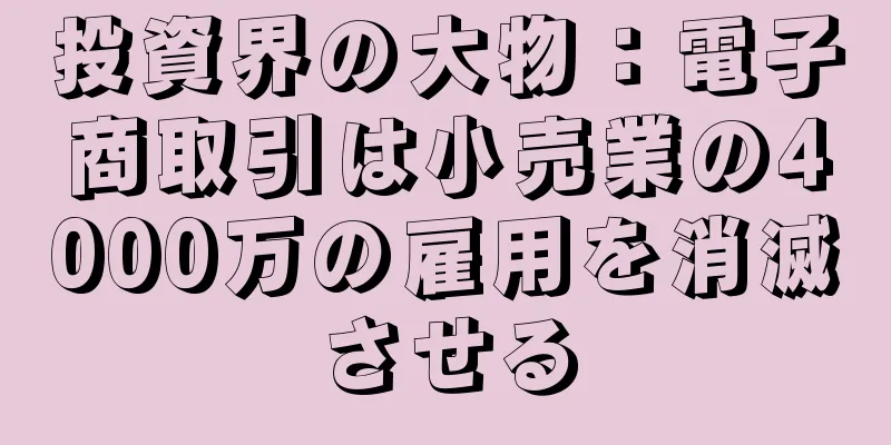 投資界の大物：電子商取引は小売業の4000万の雇用を消滅させる