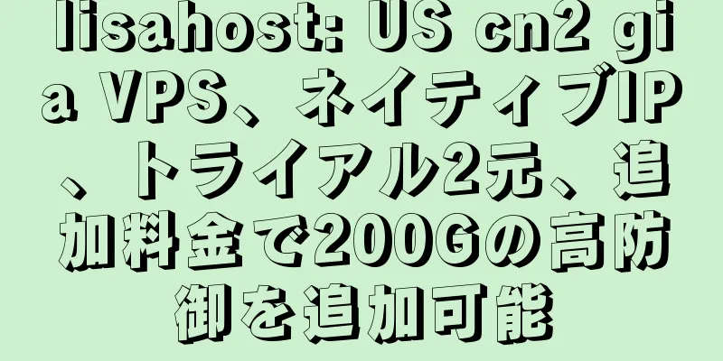lisahost: US cn2 gia VPS、ネイティブIP、トライアル2元、追加料金で200Gの高防御を追加可能