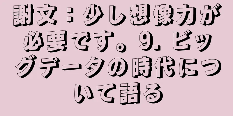 謝文：少し想像力が必要です。9. ビッグデータの時代について語る