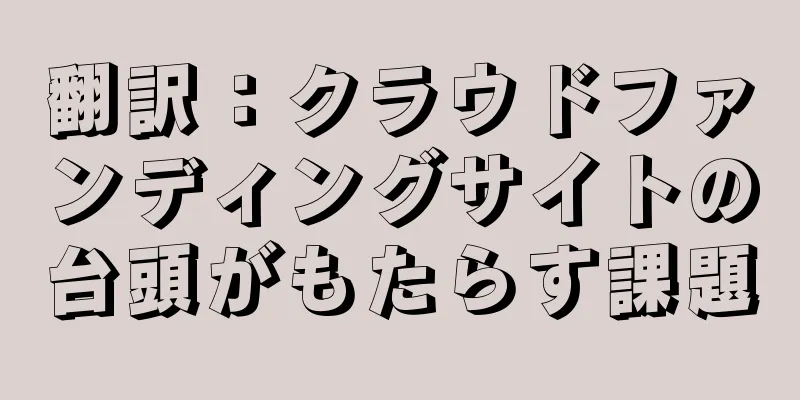 翻訳：クラウドファンディングサイトの台頭がもたらす課題