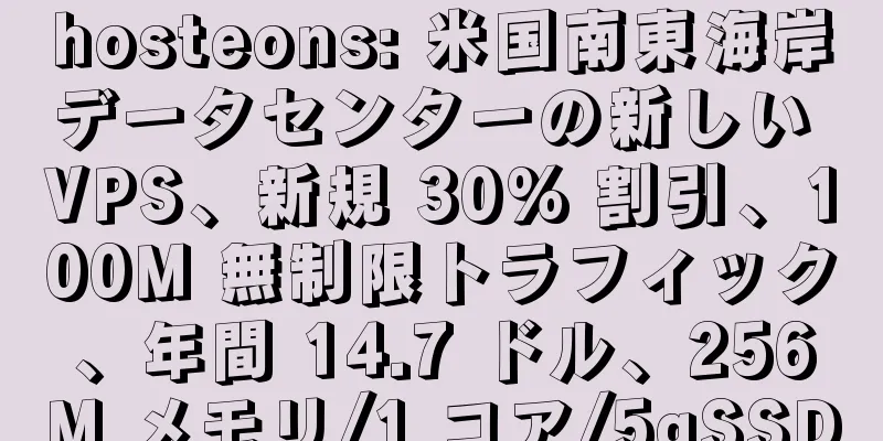 hosteons: 米国南東海岸データセンターの新しい VPS、新規 30% 割引、100M 無制限トラフィック、年間 14.7 ドル、256M メモリ/1 コア/5gSSD