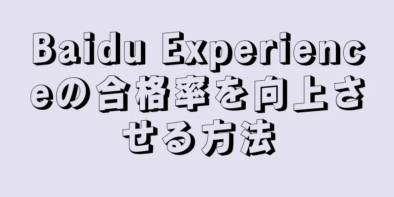 Baidu Experienceの合格率を向上させる方法