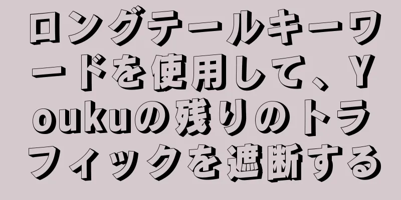 ロングテールキーワードを使用して、Youkuの残りのトラフィックを遮断する