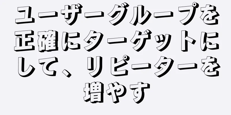 ユーザーグループを正確にターゲットにして、リピーターを増やす